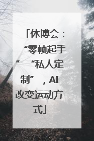 体博会：“零帧起手”“私人定制”，AI改变运动方式