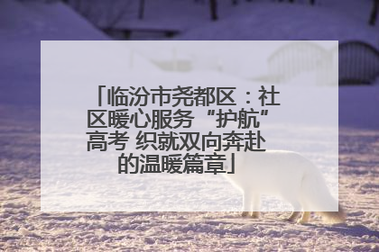 临汾市尧都区：社区暖心服务“护航”高考 织就双向奔赴的温暖篇章