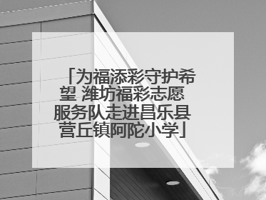 为福添彩守护希望 潍坊福彩志愿服务队走进昌乐县营丘镇阿陀小学