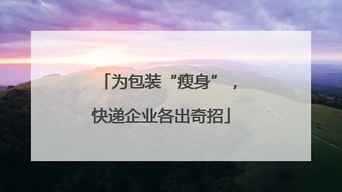为包装“瘦身”，快递企业各出奇招