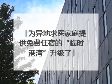 为异地求医家庭提供免费住宿的“临时港湾”升级了