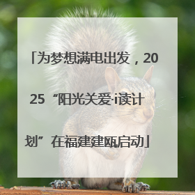 为梦想满电出发，2025“阳光关爱·i读计划”在福建建瓯启动