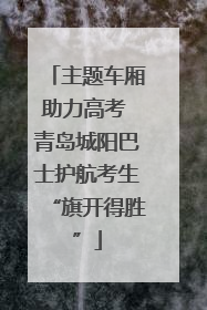 主题车厢助力高考 青岛城阳巴士护航考生“旗开得胜”
