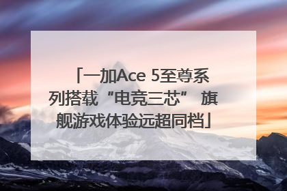 一加Ace 5至尊系列搭载“电竞三芯” 旗舰游戏体验远超同档