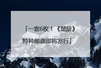 一套6枚！《楚辞》特种邮票即将发行