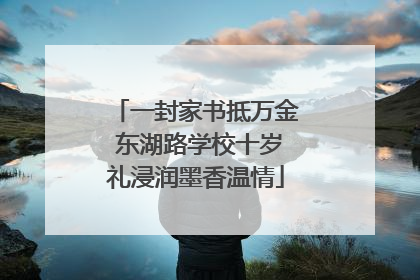 一封家书抵万金 东湖路学校十岁礼浸润墨香温情
