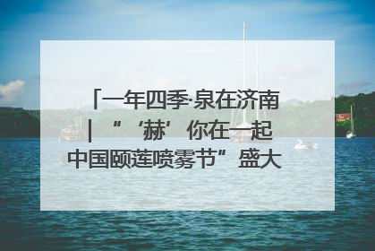 一年四季·泉在济南｜“‘赫’你在一起 中国颐莲喷雾节”盛大开启 共赴水润之约
