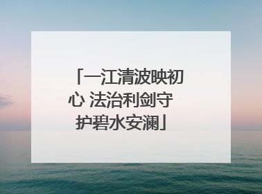 一江清波映初心 法治利剑守护碧水安澜