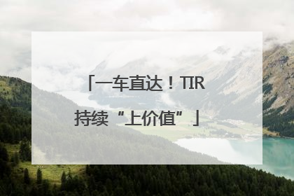 一车直达！TIR持续“上价值”