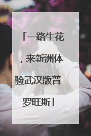 一路生花，来新洲体验武汉版普罗旺斯
