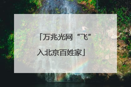 万兆光网“飞”入北京百姓家