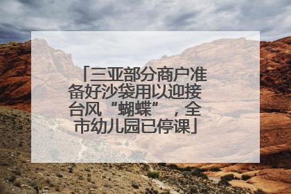 三亚部分商户准备好沙袋用以迎接台风“蝴蝶”，全市幼儿园已停课