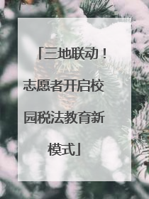 三地联动！志愿者开启校园税法教育新模式