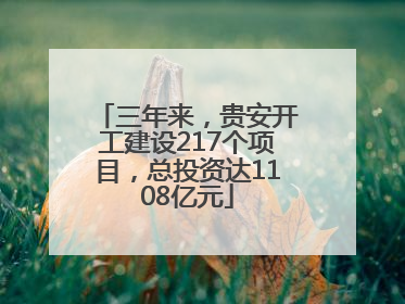 三年来，贵安开工建设217个项目，总投资达1108亿元