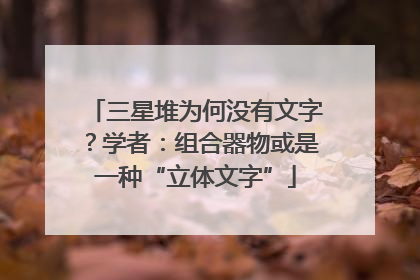 三星堆为何没有文字？学者：组合器物或是一种“立体文字”