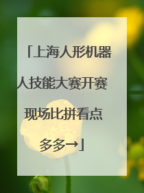 上海人形机器人技能大赛开赛 现场比拼看点多多→