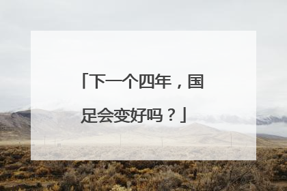 下一个四年，国足会变好吗？