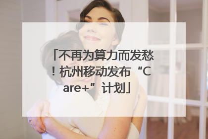 不再为算力而发愁！杭州移动发布“Care+”计划