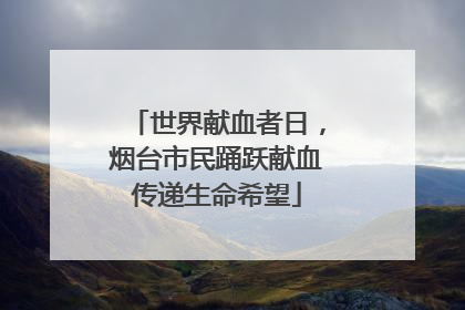 世界献血者日，烟台市民踊跃献血传递生命希望