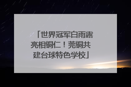 世界冠军白雨露亮相铜仁！莞铜共建台球特色学校