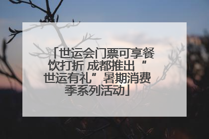世运会门票可享餐饮打折 成都推出“世运有礼”暑期消费季系列活动