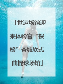 世运场馆迎来体验官“探秘”香城软式曲棍球场馆