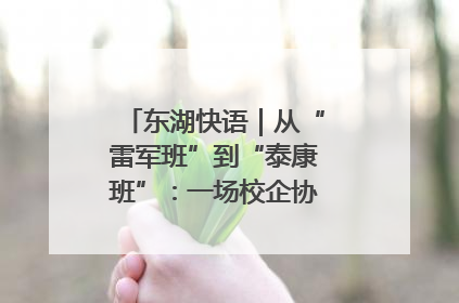东湖快语｜从“雷军班”到“泰康班”：一场校企协同的“接力赛”