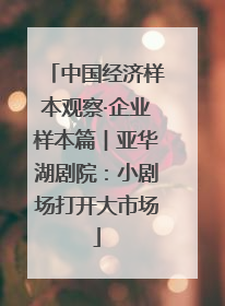 中国经济样本观察·企业样本篇︱亚华湖剧院：小剧场打开大市场