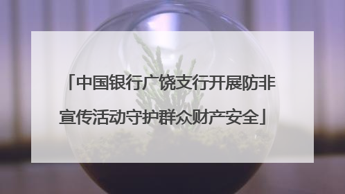 中国银行广饶支行开展防非宣传活动守护群众财产安全