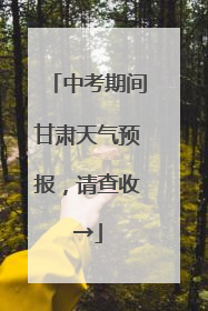 中考期间甘肃天气预报，请查收→