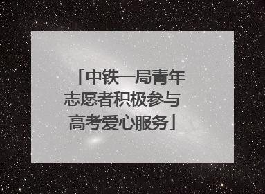 中铁一局青年志愿者积极参与高考爱心服务
