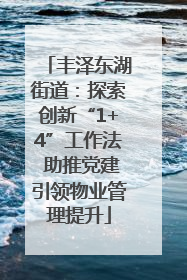 丰泽东湖街道：探索创新“1+4”工作法 助推党建引领物业管理提升