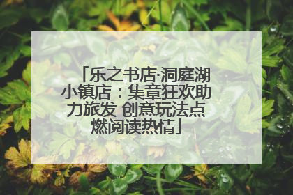 乐之书店·洞庭湖小镇店：集章狂欢助力旅发 创意玩法点燃阅读热情