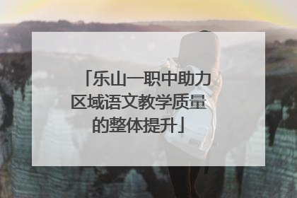 乐山一职中助力区域语文教学质量的整体提升