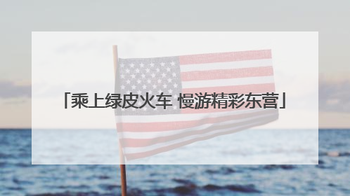 乘上绿皮火车 慢游精彩东营