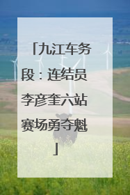 九江车务段：连结员李彦奎六站赛场勇夺魁