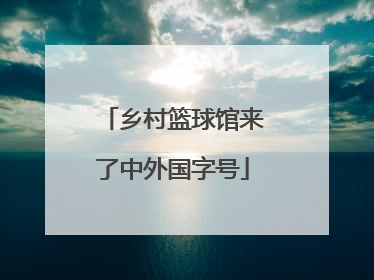 乡村篮球馆来了中外国字号