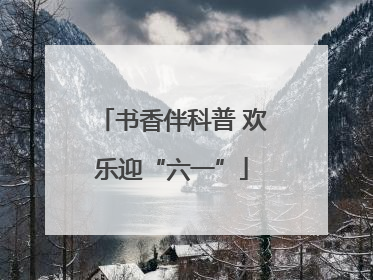 书香伴科普 欢乐迎“六一”