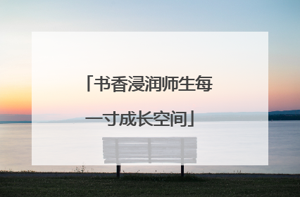 书香浸润师生每一寸成长空间