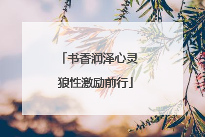 书香润泽心灵 狼性激励前行