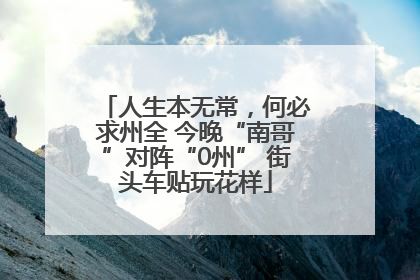 人生本无常，何必求州全 今晚“南哥”对阵“0州” 街头车贴玩花样