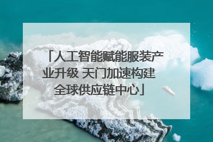 人工智能赋能服装产业升级 天门加速构建全球供应链中心