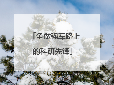 争做强军路上的科研先锋