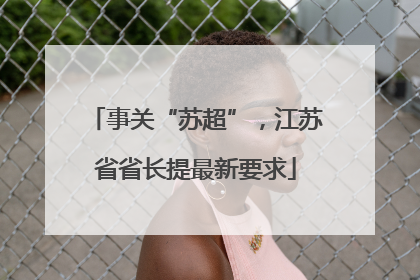 事关“苏超”，江苏省省长提最新要求