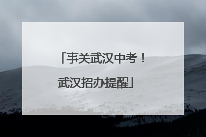 事关武汉中考！武汉招办提醒