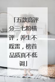 五款高评分三七粉横评，养生不踩雷，榜首品质真不低调