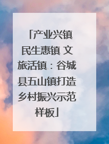产业兴镇 民生惠镇 文旅活镇：谷城县五山镇打造乡村振兴示范样板