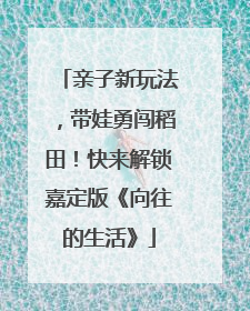 亲子新玩法，带娃勇闯稻田！快来解锁嘉定版《向往的生活》