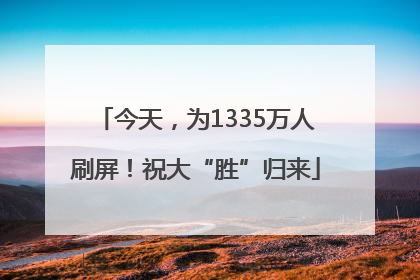 今天，为1335万人刷屏！祝大“胜”归来