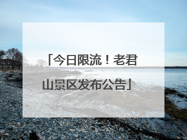 今日限流！老君山景区发布公告